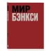 Дополнительное изображение книги «Мир Бэнкси. Гид по главным работам»