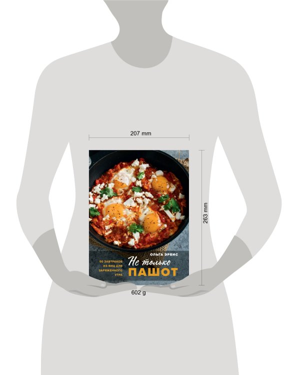 Не только пашот. 50 завтраков из яиц для заряженного утра