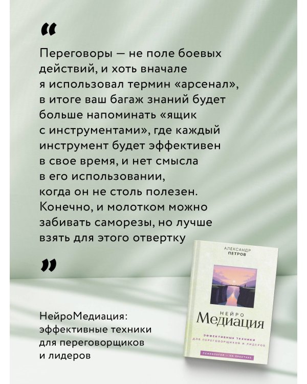 НейроМедиация: эффективные техники для переговорщиков и лидеров