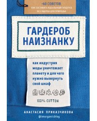 Гардероб наизнанку. Как индустрия моды уничтожает планету и для чего нужно вывернуть свой шкаф