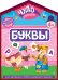 Обложка книги «Буквы» — Лазарева Елена Николаевна, ISBN 9785042394355