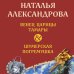 Новый двойной артефакт&детектив Венец царицы Тамары. Шумерская погремушка