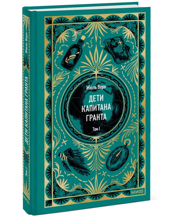 Дети капитана Гранта. Том 1. Вечные истории