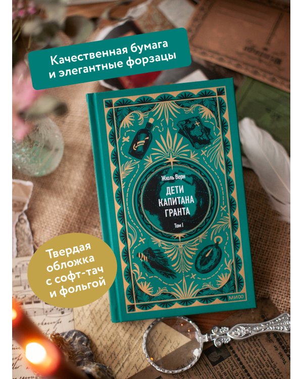 Дети капитана Гранта. Том 1. Вечные истории