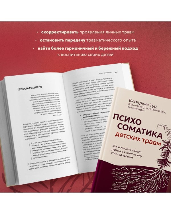 Психосоматика детских травм: как услышать своего ребенка и помочь ему стать здоровым
