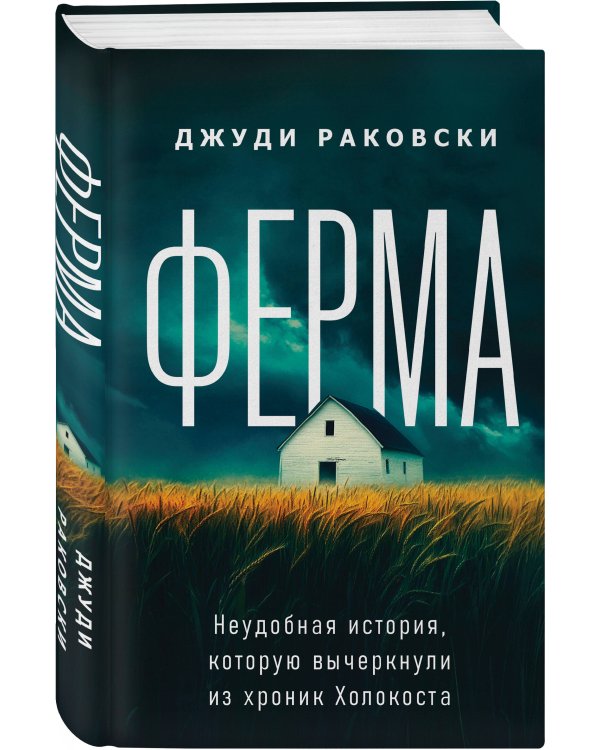 Ферма. Неудобная история, которую вычеркнули из хроник Холокоста