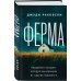Ферма. Неудобная история, которую вычеркнули из хроник Холокоста