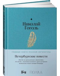 Петербургские повести
