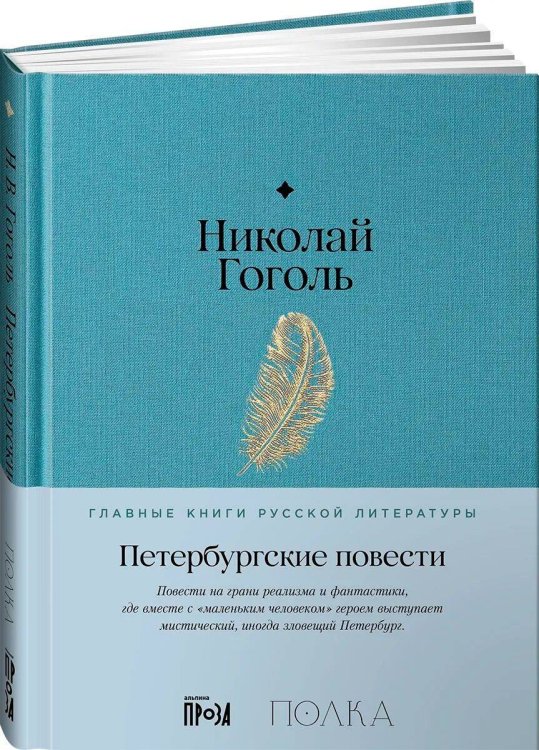 Петербургские повести
