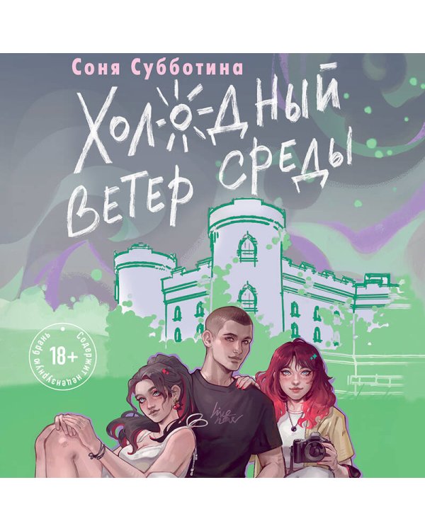 Холодный ветер среды