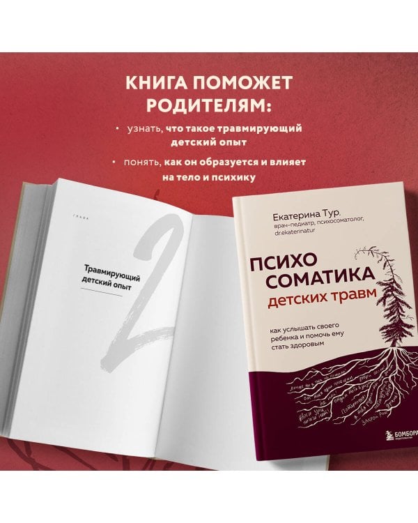 Психосоматика детских травм: как услышать своего ребенка и помочь ему стать здоровым