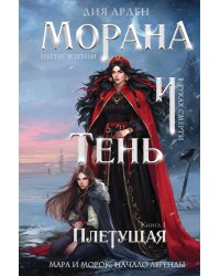 Морана и Тень. Плетущая (формат клатчбук)
