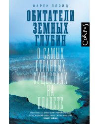 Обитатели земных глубин