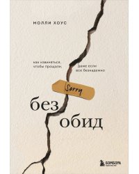 Без обид. Как извиняться, чтобы прощали, даже если все безнадежно