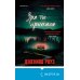 Tok. Domestic-триллер. Тайны маленького городка Зря ты приехала