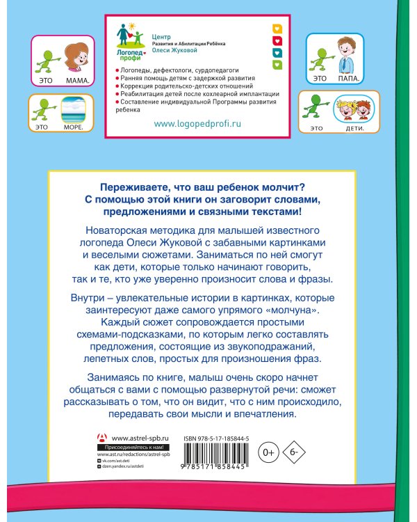 Дополнительное изображение книги «Запуск речи! От первых звуков к связным рассказам»