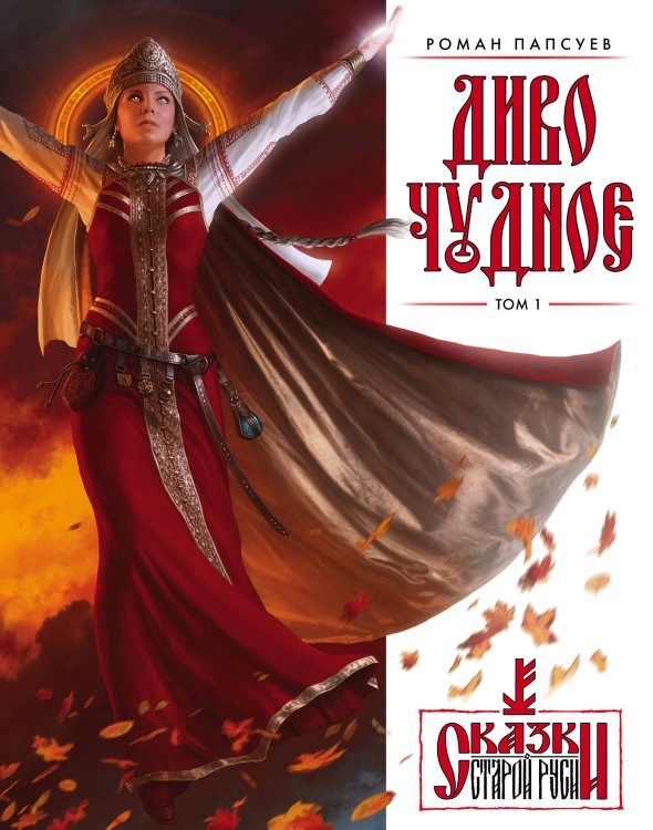 Диво Чудное. Том 1 Диво Чудное. Том 1