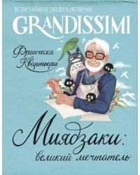 Миядзаки: великий мечтатель