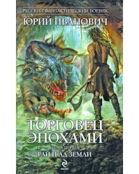 Торговец эпохами. Книга первая: Рай и ад Земли