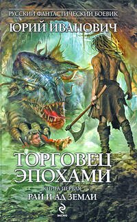 Обложка книги «Торговец эпохами. Книга первая: Рай и ад Земли» — Иванович Юрий, ISBN 9785699369300