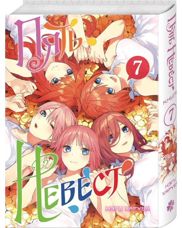 Пять невест. Книга 7