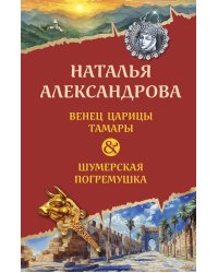 Венец царицы Тамары. Шумерская погремушка