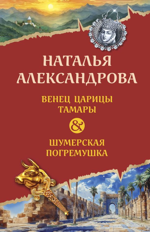 Новый двойной артефакт&детектив Венец царицы Тамары. Шумерская погремушка
