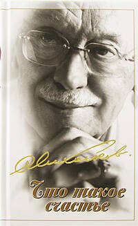 Обложка книги «Что такое счастье» — Михалков Сергей Владимирович, ISBN 9785699234981