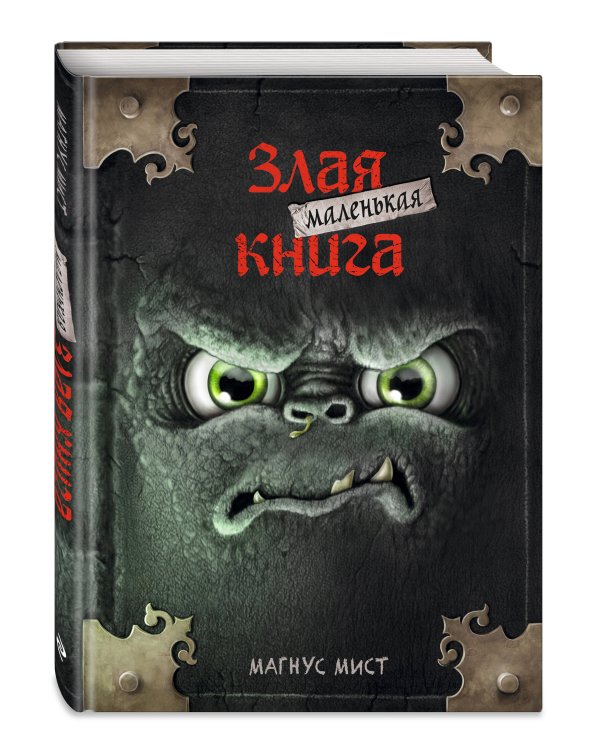 Комплект из 2 книг. Маленькая злая книга + Головоломки (ИК)