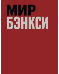 Мир Бэнкси. Гид по главным работам