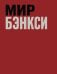 Обложка книги «Мир Бэнкси. Гид по главным работам» — Саорнил Виктор, ISBN 9785042473906
