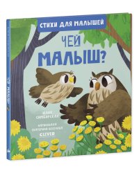 Стихи для малышей. Чей малыш? 8027