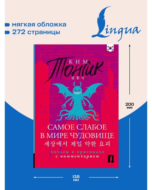 Самое слабое в мире чудовище = Sesangeseo gajang yakan yogoe: читаем в оригинале с комментарием