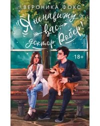 Я ненавижу вас, доктор Робер!