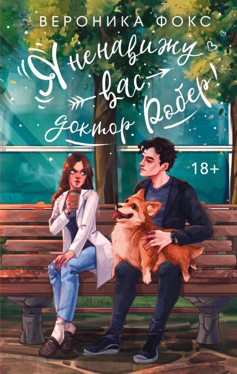 Я ненавижу вас, доктор Робер! Я ненавижу вас, доктор Робер!