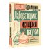 Лаборатория: история науки в пробирках и гаджетах