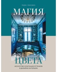 Магия цвета. Искусство сочетания оттенков в дизайне интерьера