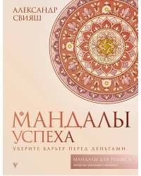 Мандалы успеха: уберите барьер перед деньгами