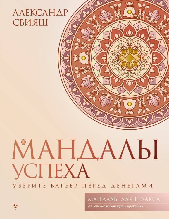 Обложка книги «Мандалы успеха: уберите барьер перед деньгами» — Свияш Александр Григорьевич, ISBN 9785171863449