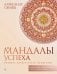 Обложка книги «Мандалы успеха: уберите барьер перед деньгами» — Свияш Александр Григорьевич, ISBN 9785171863449