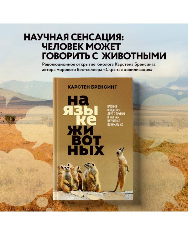 На языке животных. Как они общаются друг с другом и как нам научиться понимать их