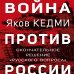 Война против России. Окончательное решение «русского вопроса»