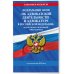 ФЗ "Об адвокатской деятельности и адвокатуре в Российской Федерации". "Кодекс профессиональной этики адвоката". По сост. на 2025 год / ФЗ №63-ФЗ