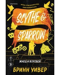 Жнец и Воробей