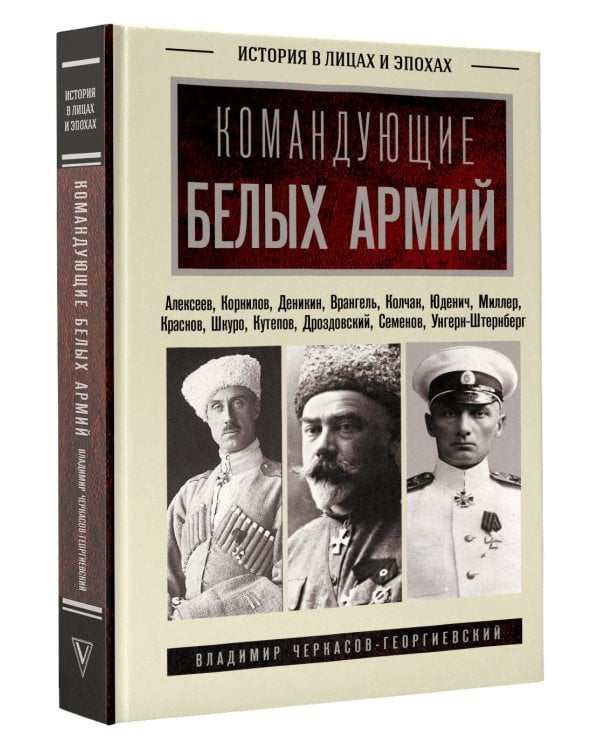 Дополнительное изображение книги «Командующие белых армий. Алексеев, Корнилов, Деникин и другие»