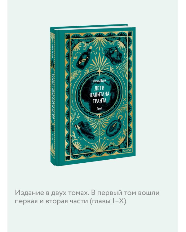 Дети капитана Гранта. Том 1. Вечные истории
