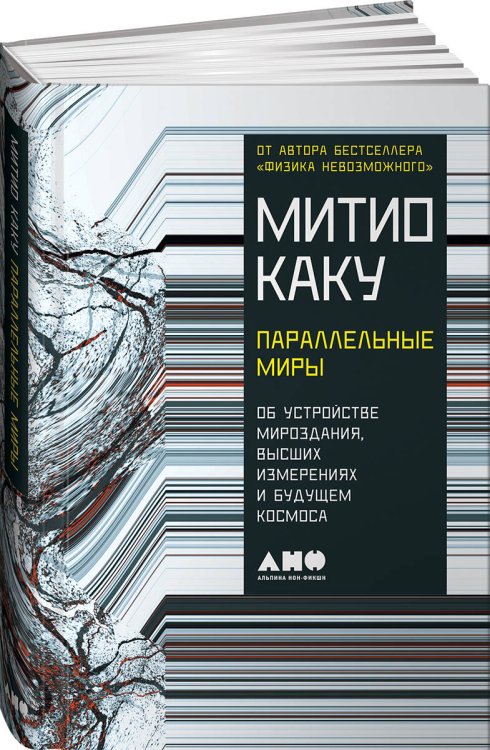 Параллельные миры: Об устройстве мироздания, высших измерениях и будущем космоса