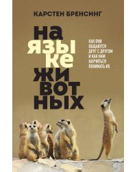 На языке животных. Как они общаются друг с другом и как нам научиться понимать их