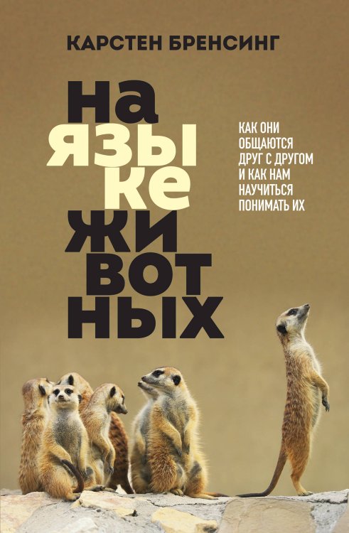 Тайный мир, меняющий сознание На языке животных. Как они общаются друг с другом и как нам научиться понимать их