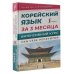 Сам себе репетитор Корейский язык за 3 месяца. Интенсивный курс